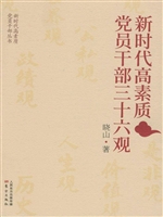 新时代高素质党员干部
