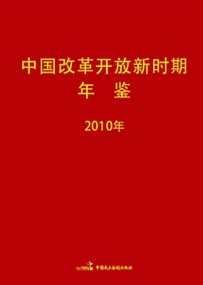 中国改革开放新时期年