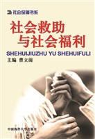 社会救助与社会福利