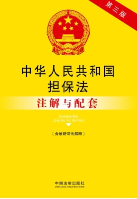 中华人民共和国担保法