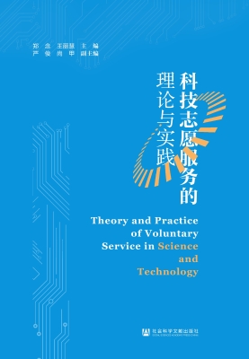 科技志愿服务的理论与
