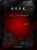 非常法史——历史上的