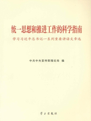 统一思想和推进工作的