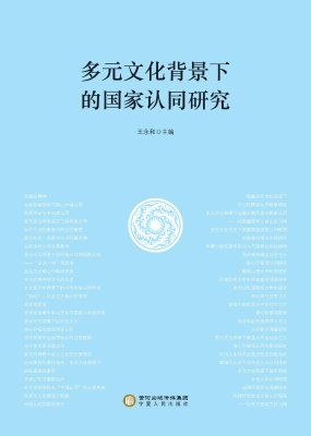 多元文化背景下的国家
