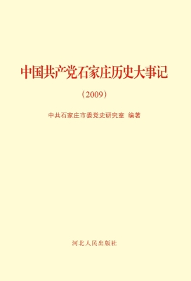 中国共产党石家庄历史