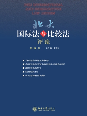 北大国际法与比较法评