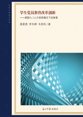 学生党员教育改革创新