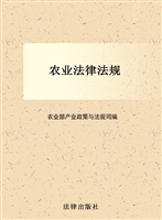 农业法律法规