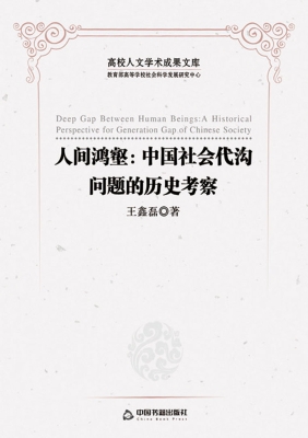 人间鸿壑：中国社会代沟