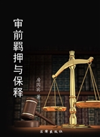 审前羁押与保释