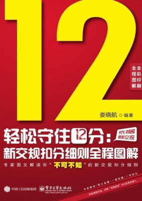 轻松守住12分：新交规扣
