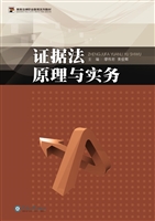证据法原理与实务