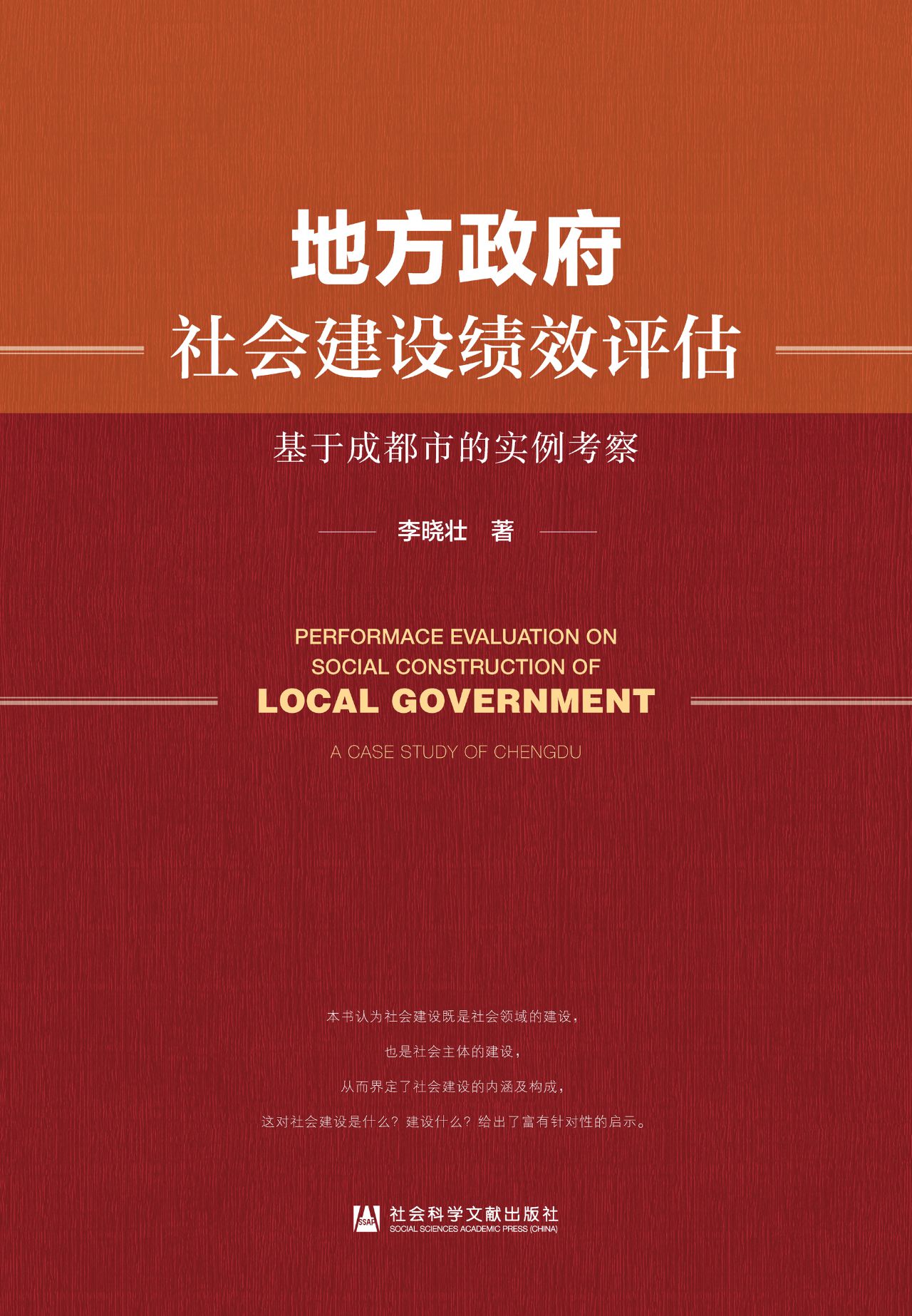 地方政府社会建设绩效