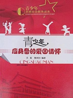 青少年应具备的爱国情