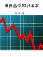 法律基础知识读本