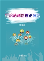 经济法利益理论研究