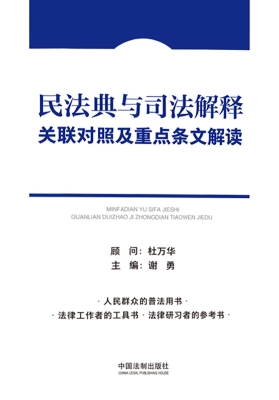 民法典与司法解释关联