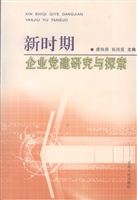 新时期企业党建研究与