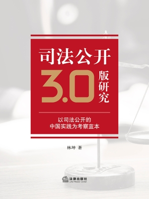 司法公开3.0版研究—