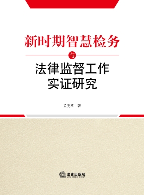 新时期智慧检务与法律