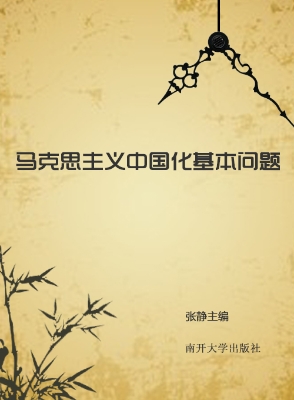马克思主义中国化基本