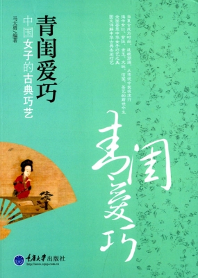 青闺爱巧——中国女子