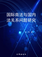 国际商法与国内法关系