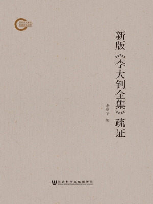 新版《李大钊全集》疏