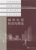 城市社区形态与再生