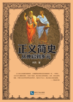 正义简史——从神启到