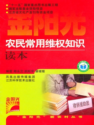 农民常用维权知识读本
