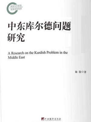 中东库尔德问题研究
