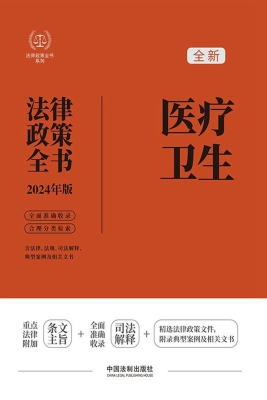 医疗卫生法律政策全书