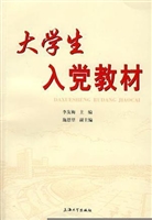 大学生入党教材