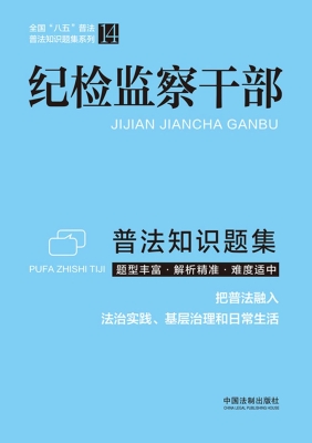 纪检监察干部普法知识
