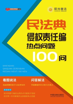 民法典侵权责任编热点