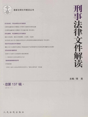 刑事法律文件解读 201