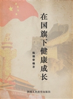 在国旗下健康成长