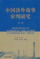 中国涉外商事审判研究