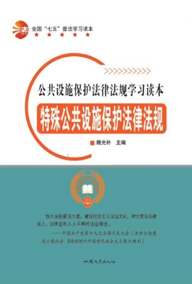 特殊公共设施保护法律