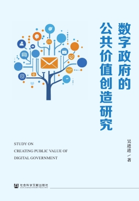 数字政府的公共价值创