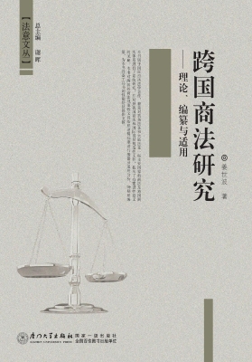 跨国商法研究——理论