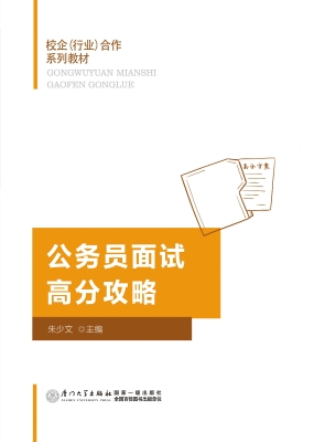 公务员面试高分攻略