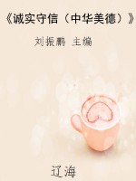 《诚实守信（中华美德）》