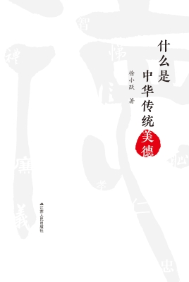 什么是中华传统美德