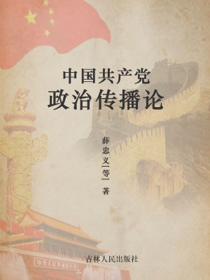 中国共产党政治传播论