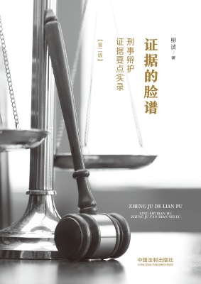 证据的脸谱——刑事辩