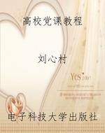 高校党课教程