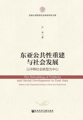 东亚公共性重建与社会