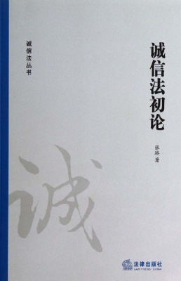 诚信法初论